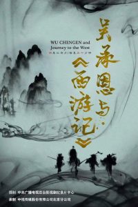 吴承恩与《西游记》
