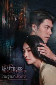 Love’s Shattered Reflections