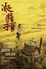 凝脂手
