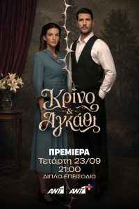 Κρίνο και Αγκάθι