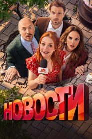 Новости