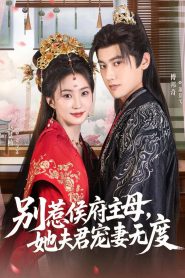 别惹侯府主母，她夫君宠妻无度