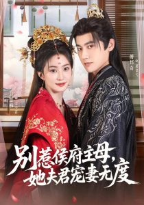 别惹侯府主母，她夫君宠妻无度