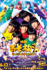 映画 おそ松さん 人類クズ化計画!!!!!?