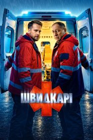 Швидкарі