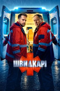 Швидкарі