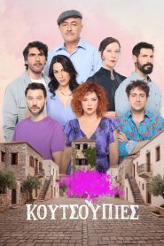 Κουτσουπιές