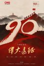 伟大远征