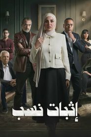 Ithbat Nasab