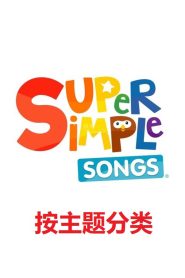 SSS英语儿歌-主题分类