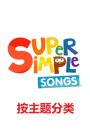 SSS英语儿歌-主题分类