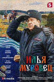 Илья Муровец