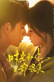 时光和你都很美