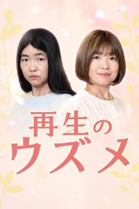 再生のウズメ