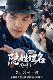 隐姓埋名风起津门