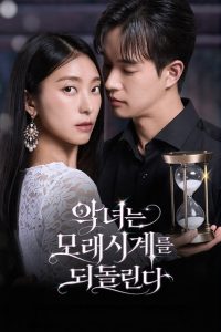 악녀는 모래시계를 되돌린다