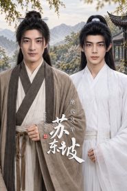 绝代风华苏东坡