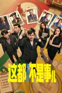 这都不是事儿