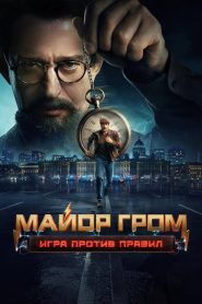Major Grom: Against the Rules