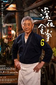深夜食堂 6