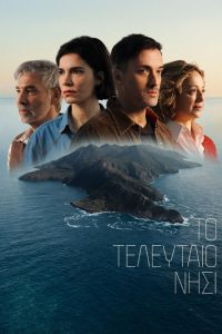Το τελευταιο νησι