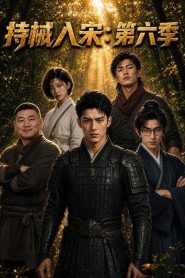 持械入宋