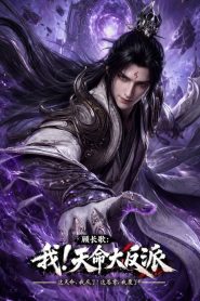 顾长歌：我！天命大反派