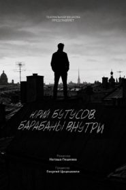 Юрий Бутусов. Барабаны внутри