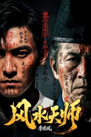 风水天师