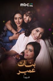 Omair’s Daughters