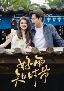 好雨知时节: Season 1