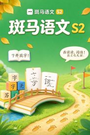 斑马语文.Zebra.Reading.2