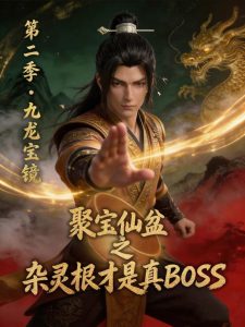 聚宝仙盆之杂灵根才是真BOSS: Season 2