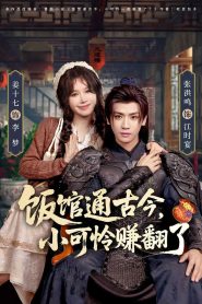 饭馆通古今，小可怜赚翻了