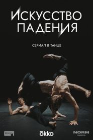 The Art of Falling