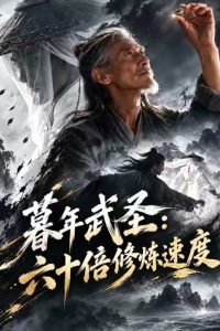 暮年武圣：六十倍修炼速度: Season 1
