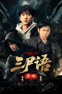 三尸语: Season 1