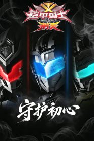 铠甲勇士刑天·守护初心