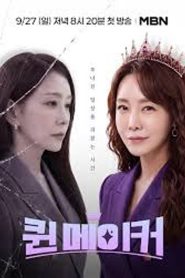 무너진 일상을 되찾는 시간 퀸메이커