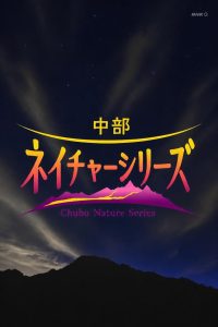 中部ネイチャーシリーズ