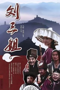 刘三姐
