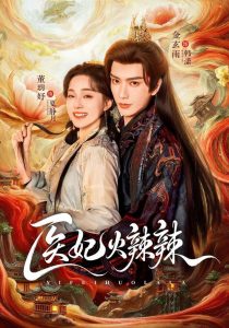 醫妃火辣辣