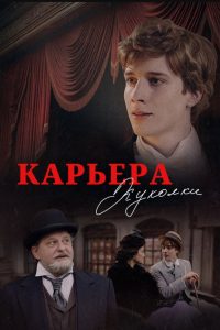 Карьера Куколки