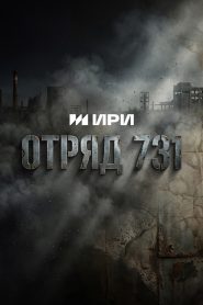 Отряд 731