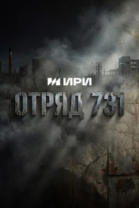Отряд 731
