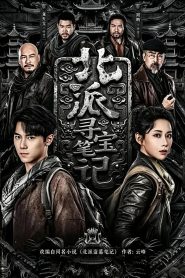 北派寻宝笔记