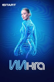 ИИнга