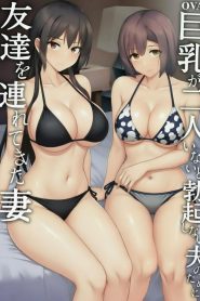 老婆认可！巨乳3P性爱