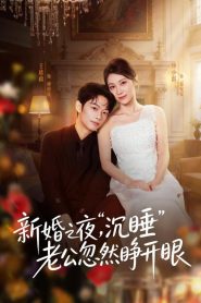 新婚之夜，“沉睡”老公忽然睁开眼