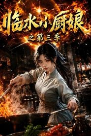临水小厨娘